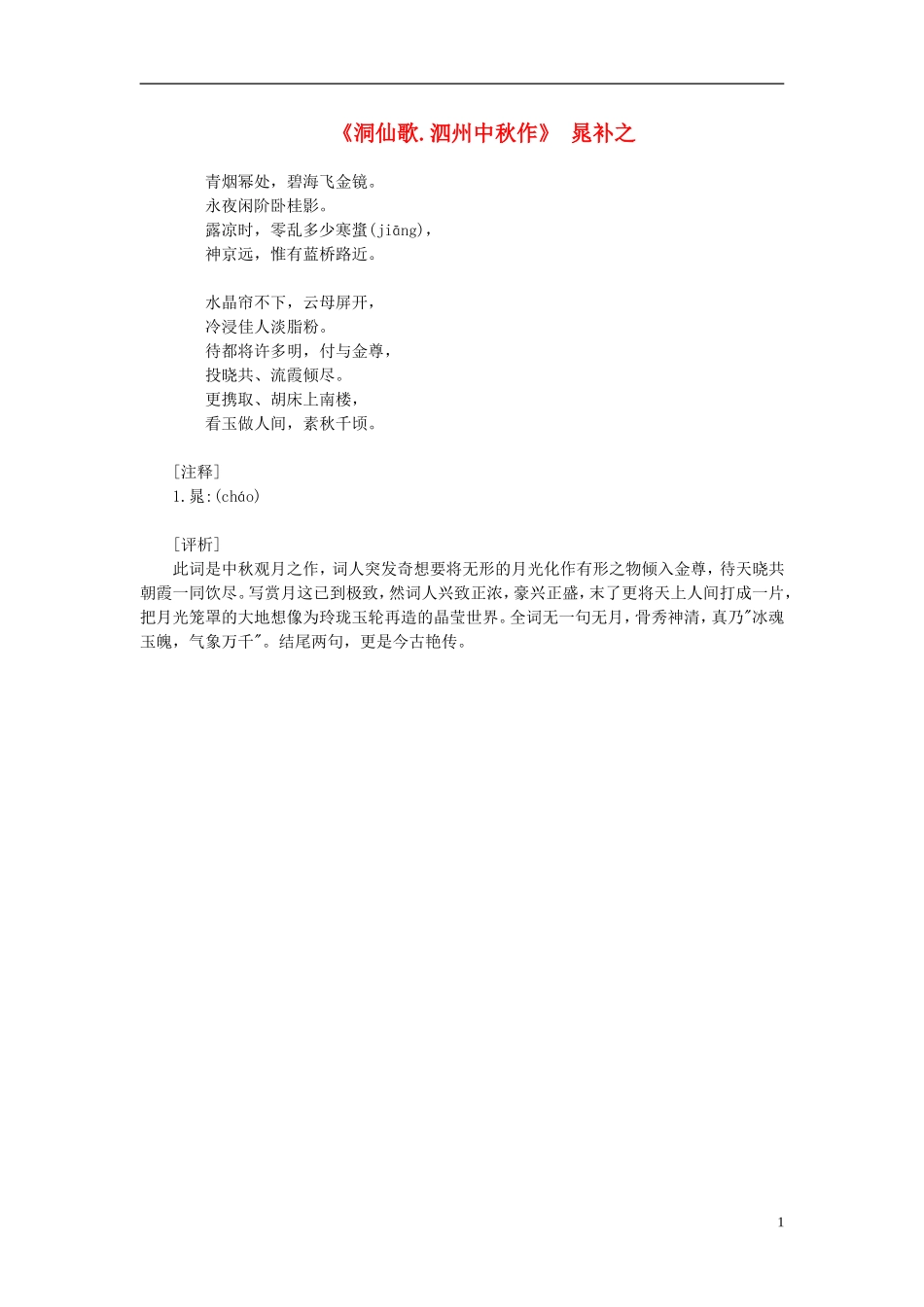 高中语文-课外阅读之宋词名作精选-晁补之《洞仙歌》青烟幂处素材_第1页