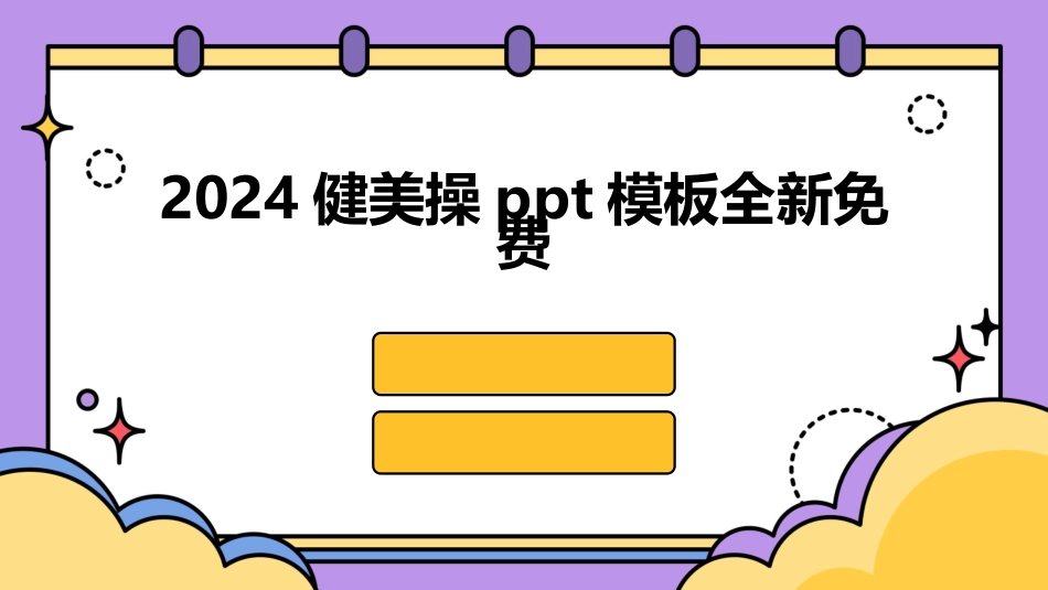 2024健美操ppt模板全新免费_第1页