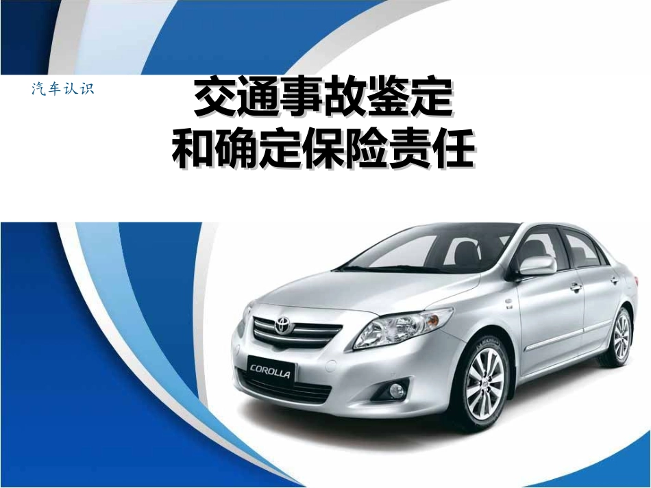 项目一-任务3-交通事故鉴定和确定保险责任_第1页