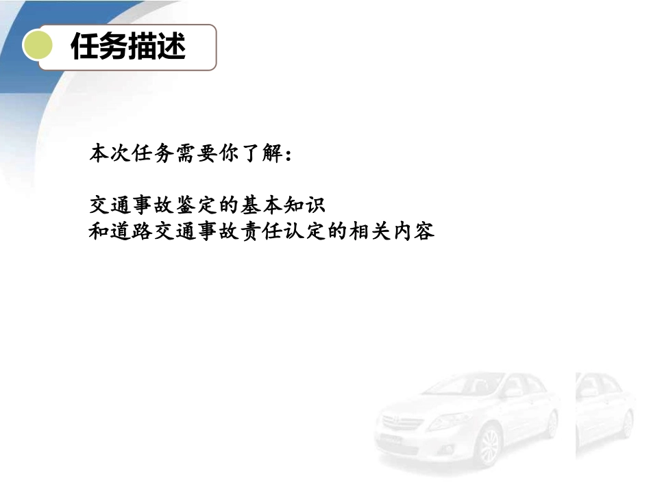 项目一-任务3-交通事故鉴定和确定保险责任_第2页
