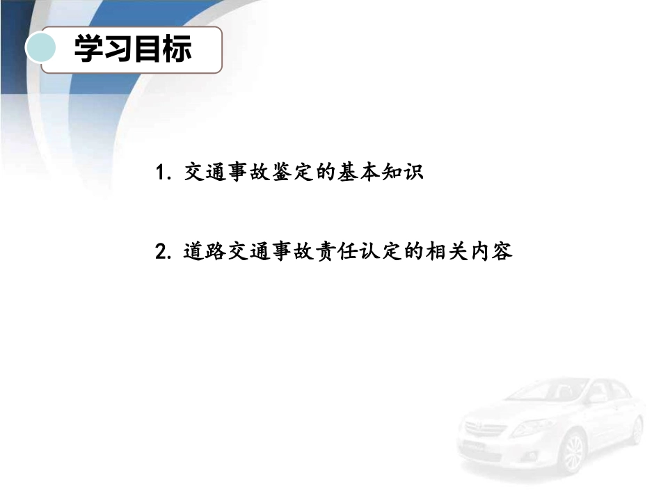 项目一-任务3-交通事故鉴定和确定保险责任_第3页