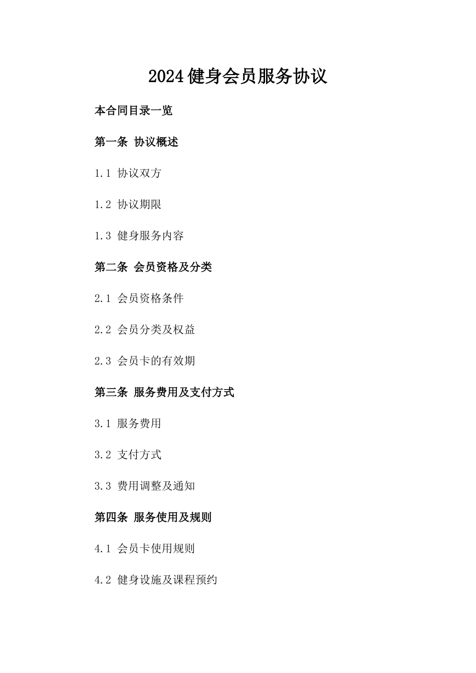 2024健身会员服务协议_第2页