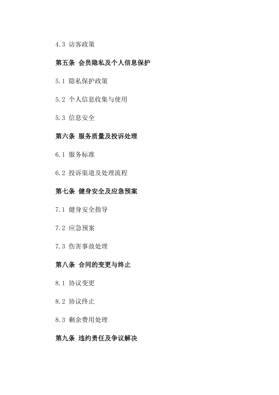 2024健身会员服务协议_第3页