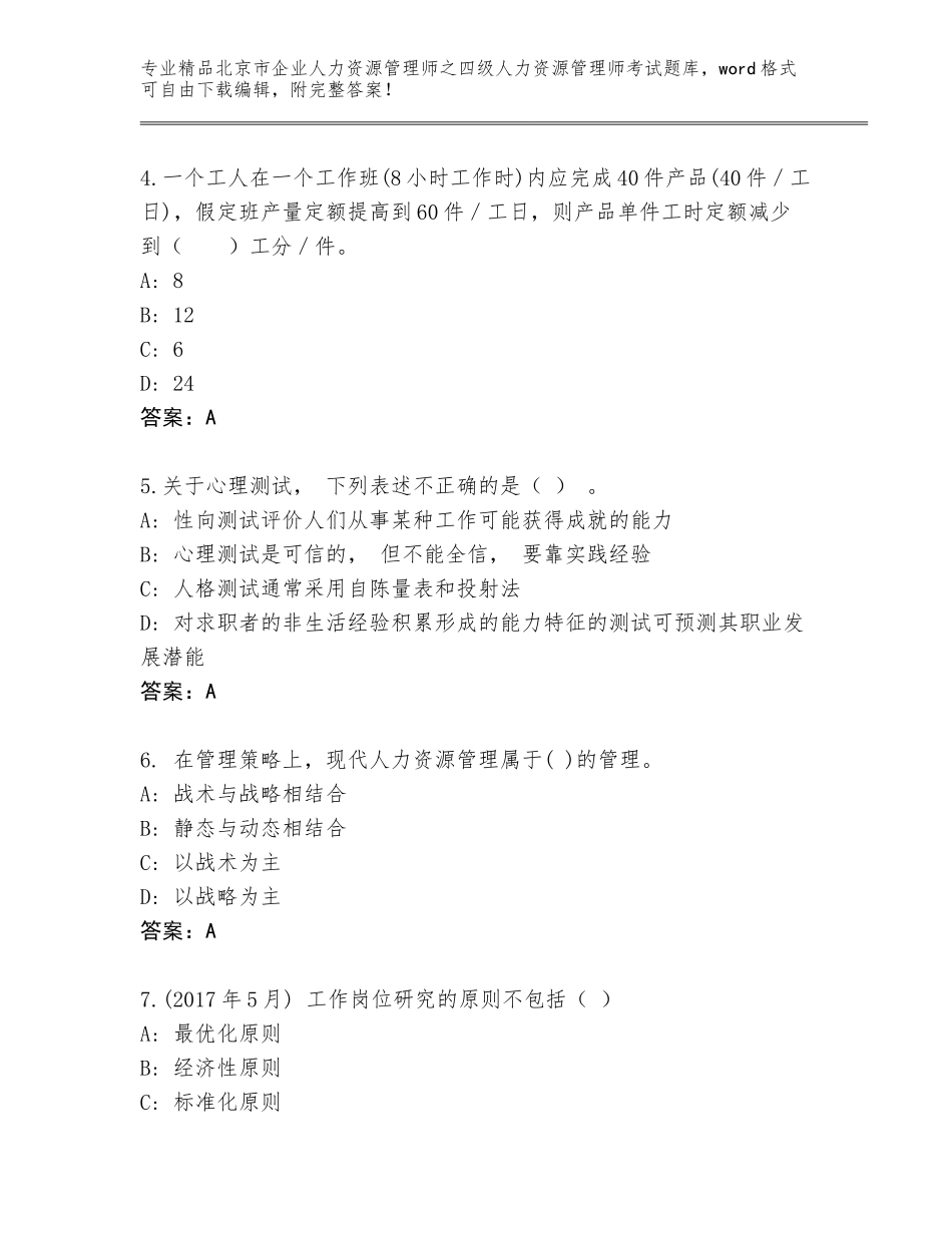 2024年北京市企业人力资源管理师之四级人力资源管理师考试精选题库及一套答案_第2页