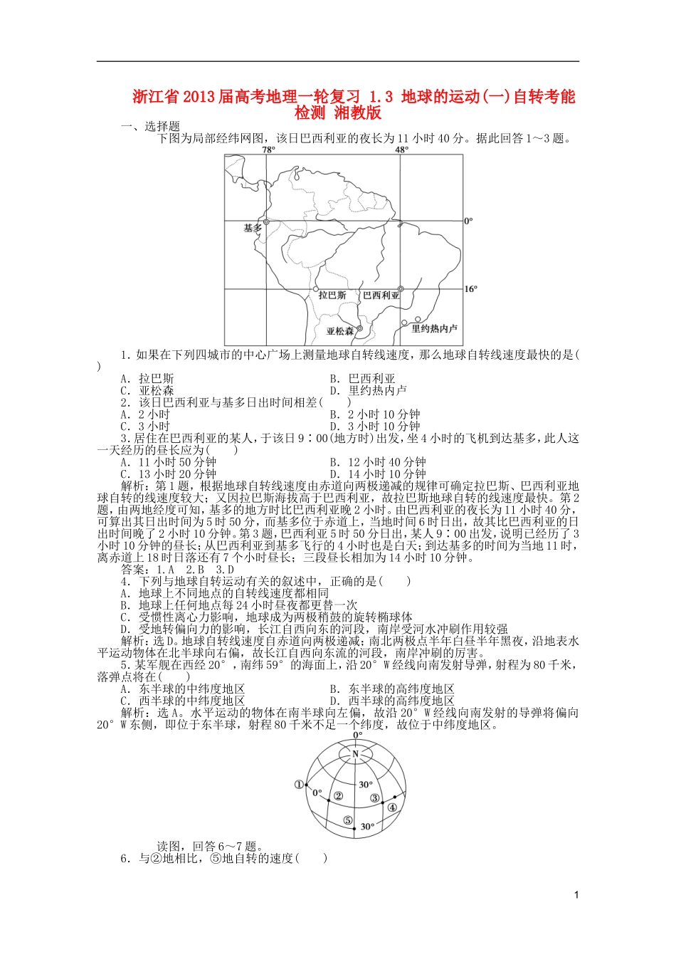 浙江省2013届高考地理一轮复习-1.3-地球的运动(一)自转考能检测-湘教版_第1页