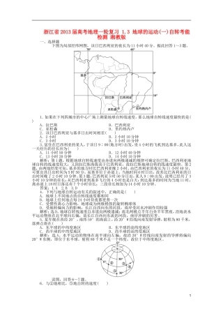 浙江省2013届高考地理一轮复习-1.3-地球的运动(一)自转考能检测-湘教版