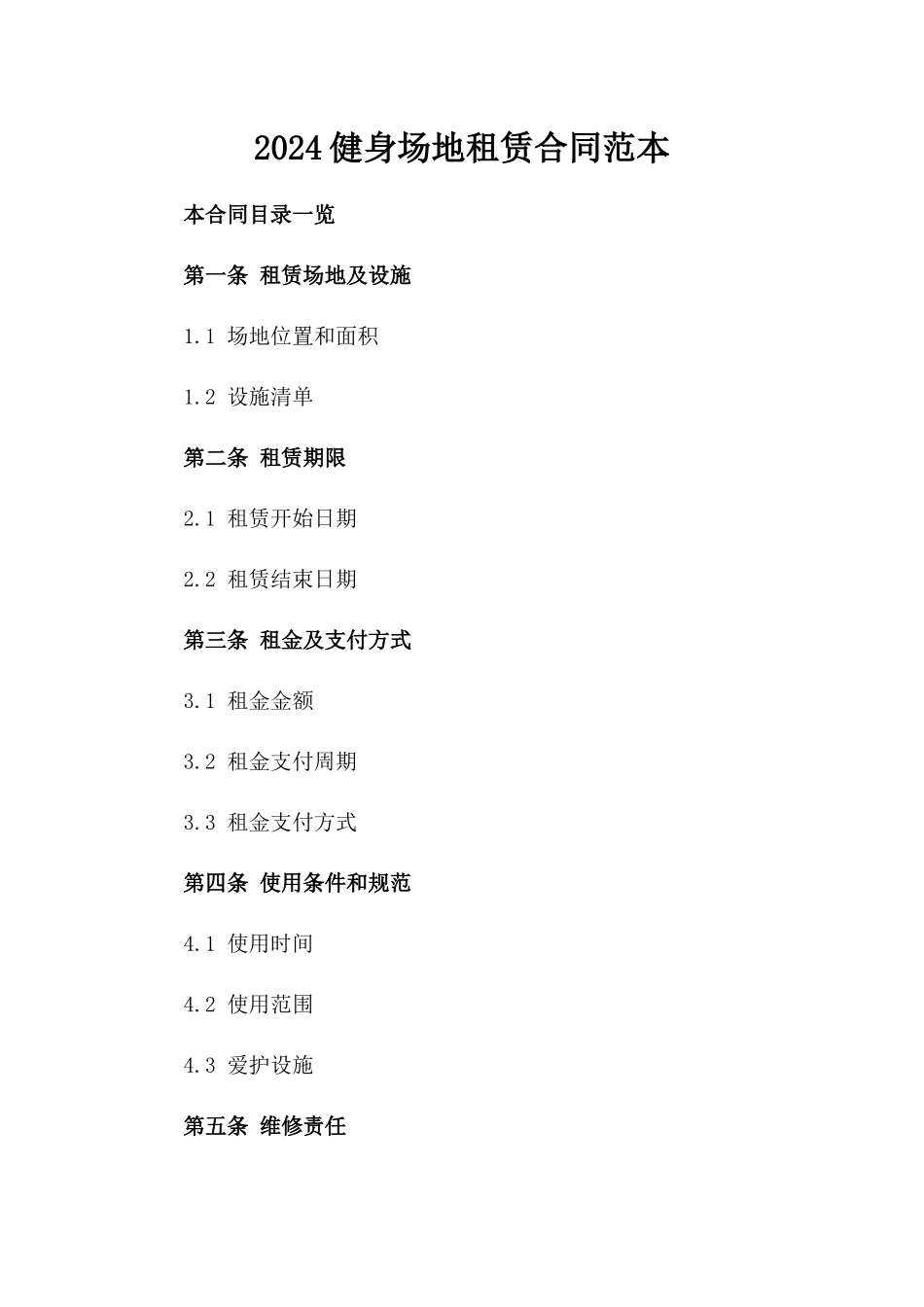2024健身场地租赁合同范本_第2页