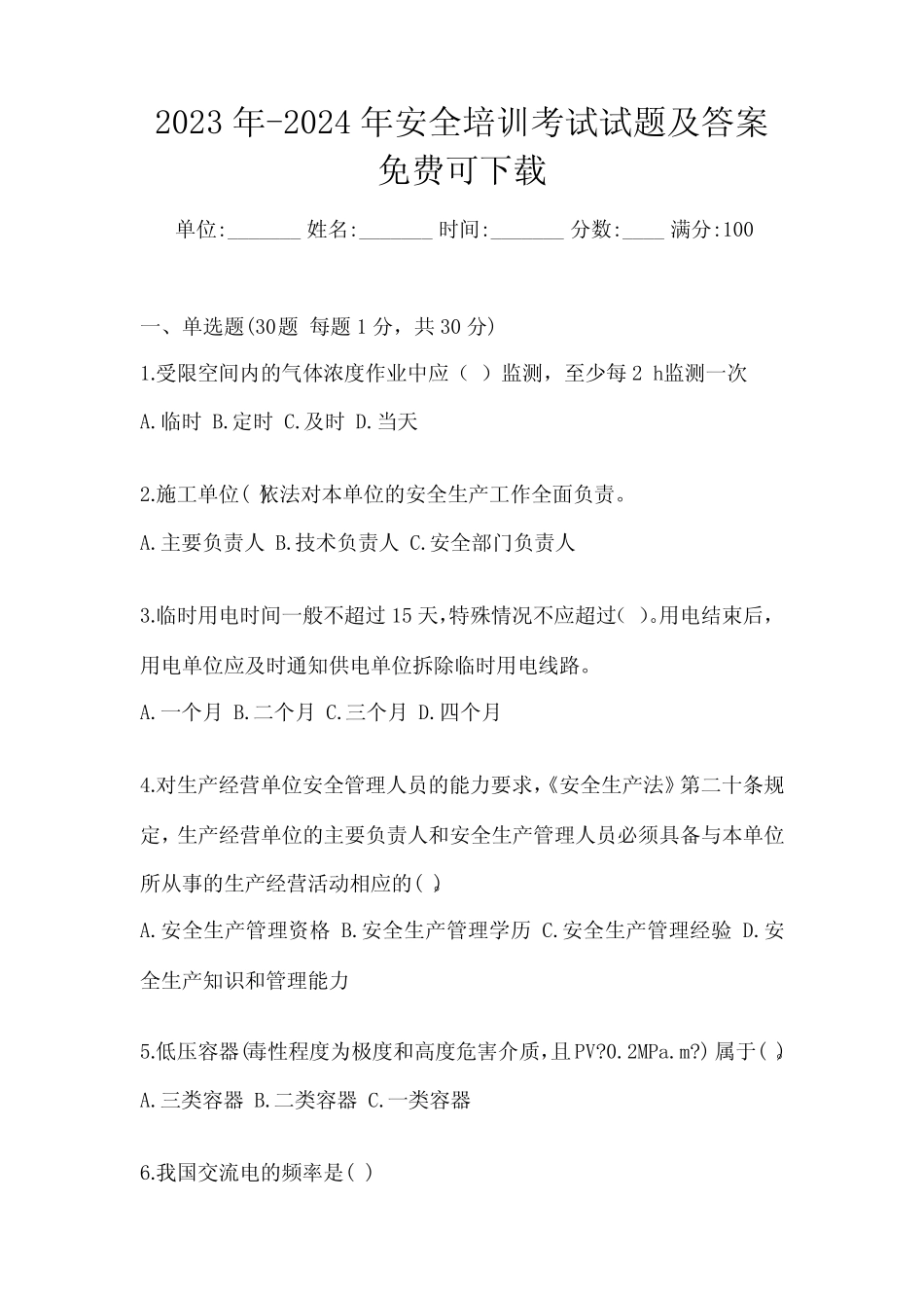 2023年-2024年安全培训考试试题及答案免费可下载 _第1页