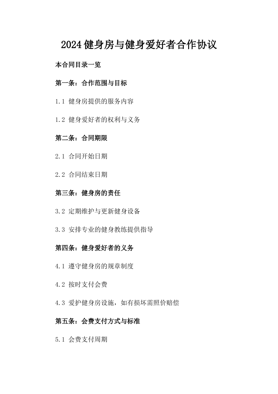 2024健身房与健身爱好者合作协议_第2页