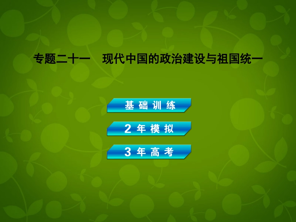 【3年高考2年模拟】(广东专用)2014届高考历史总复习-专题二十一-现代中国的政治建设与祖国统一课件_第1页