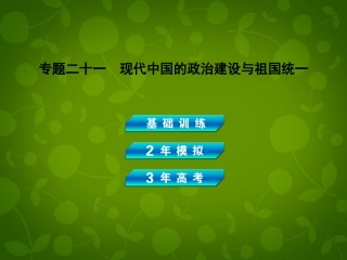 【3年高考2年模拟】(广东专用)2014届高考历史总复习-专题二十一-现代中国的政治建设与祖国统一课件