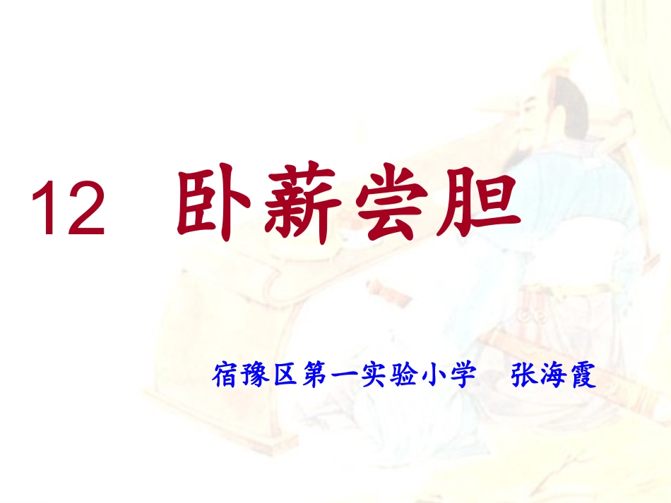 18卧薪尝胆_第1页