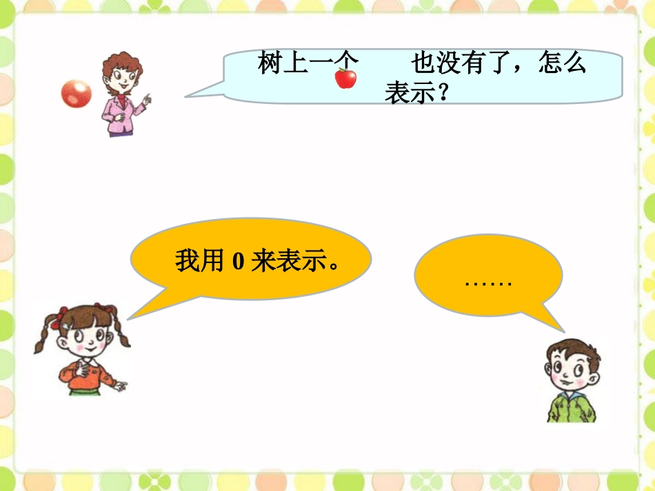 你说我讲-10以内数的认识2_第2页