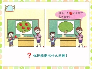 你说我讲-10以内数的认识2