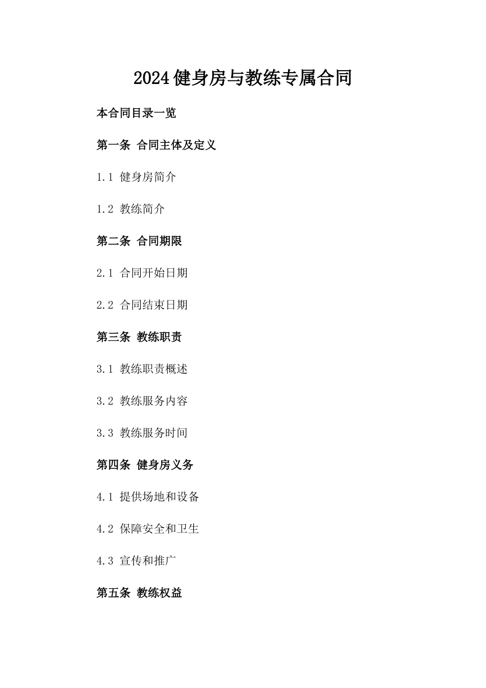2024健身房与教练专属合同_第2页