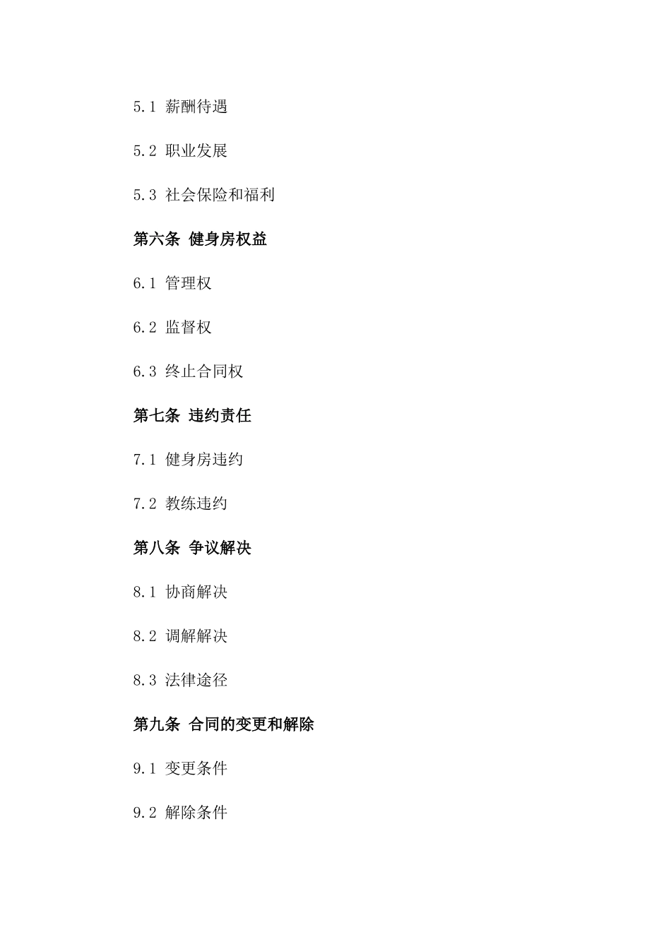 2024健身房与教练专属合同_第3页