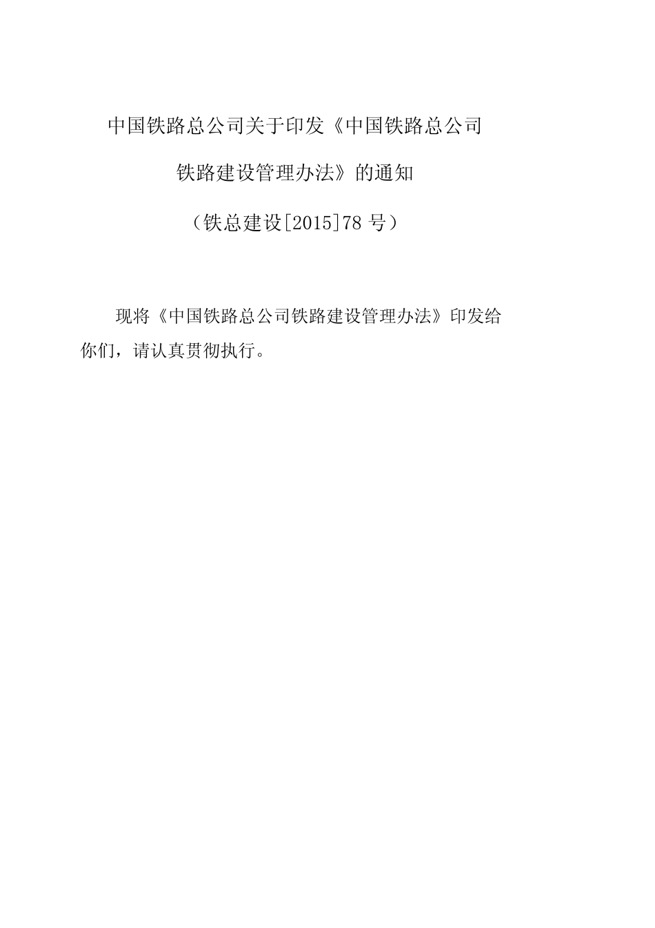 (铁总建设[2015]78号)《中国铁路总公司铁路建设管理办法》 _第2页