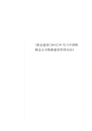 (铁总建设[2015]78号)《中国铁路总公司铁路建设管理办法》 