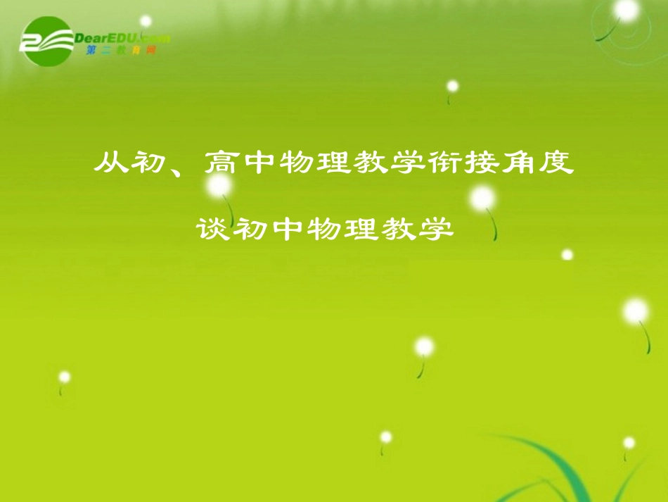 高中物理与初中物理的衔接课件_第1页
