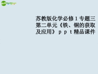 高中化学-专题三第二单元《铁、铜的获取及应用》精品课件-苏教版必修1