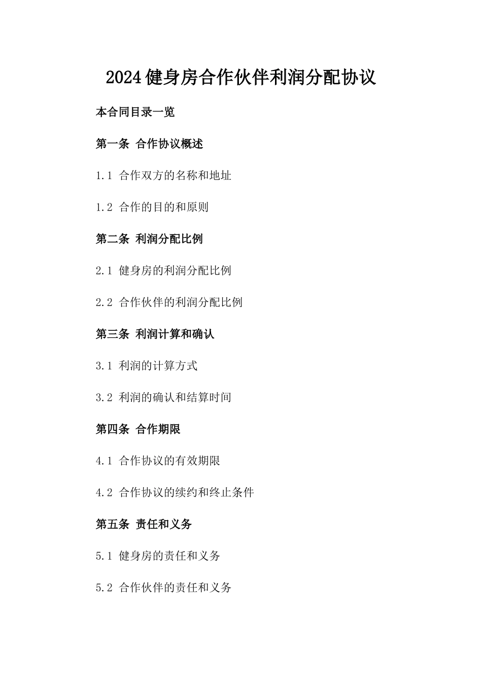 2024健身房合作伙伴利润分配协议_第2页