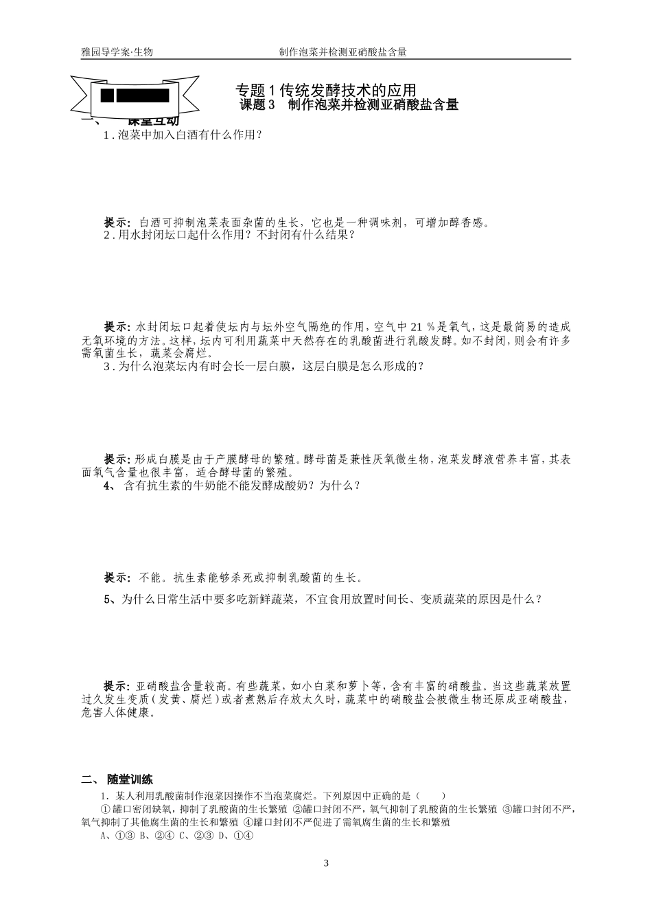 专题1课题3制作泡菜并检测亚硝酸盐含量(导学案)_第3页