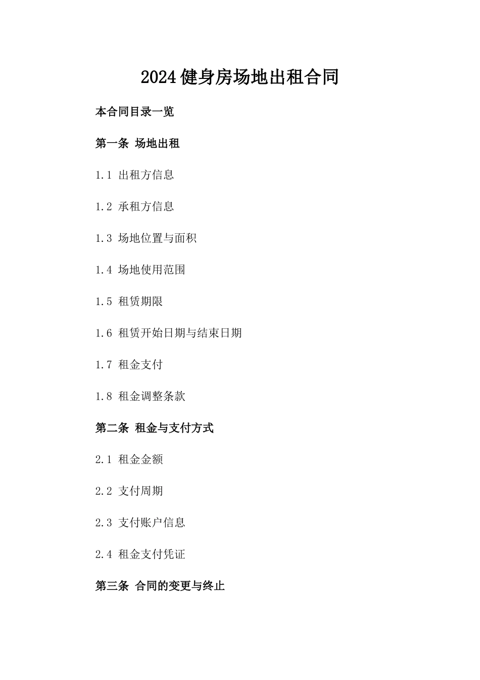 2024健身房场地出租合同_第2页