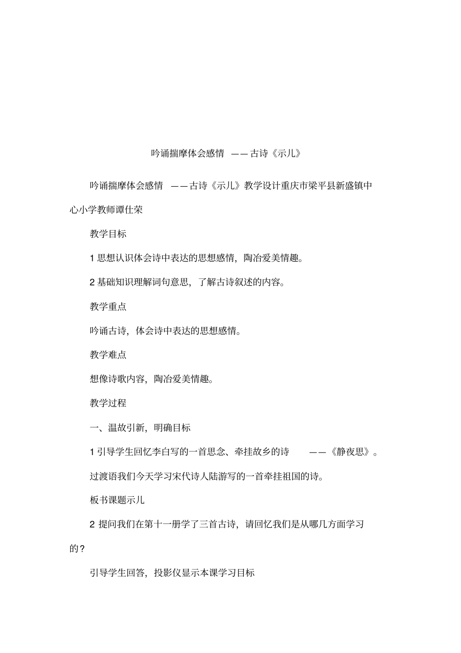 吟诵揣摩体会感情——古诗示儿_第1页