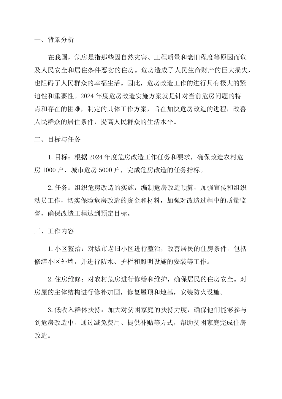 2024年度危房改造实施方案_第1页