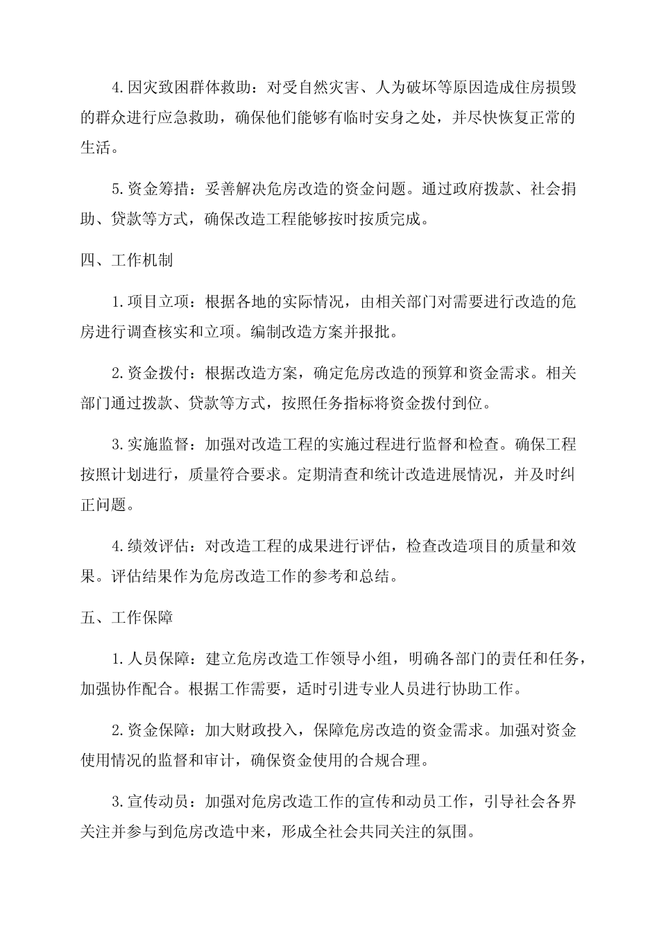 2024年度危房改造实施方案_第2页