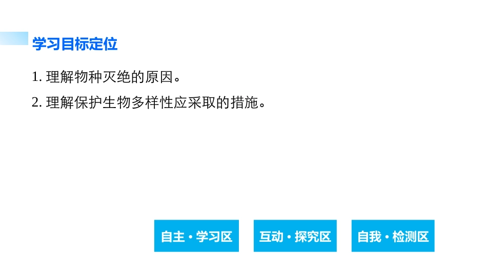 第四节生物多样性保护-(2)_第2页