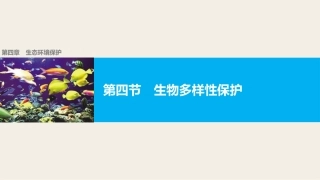 第四节生物多样性保护-(2)