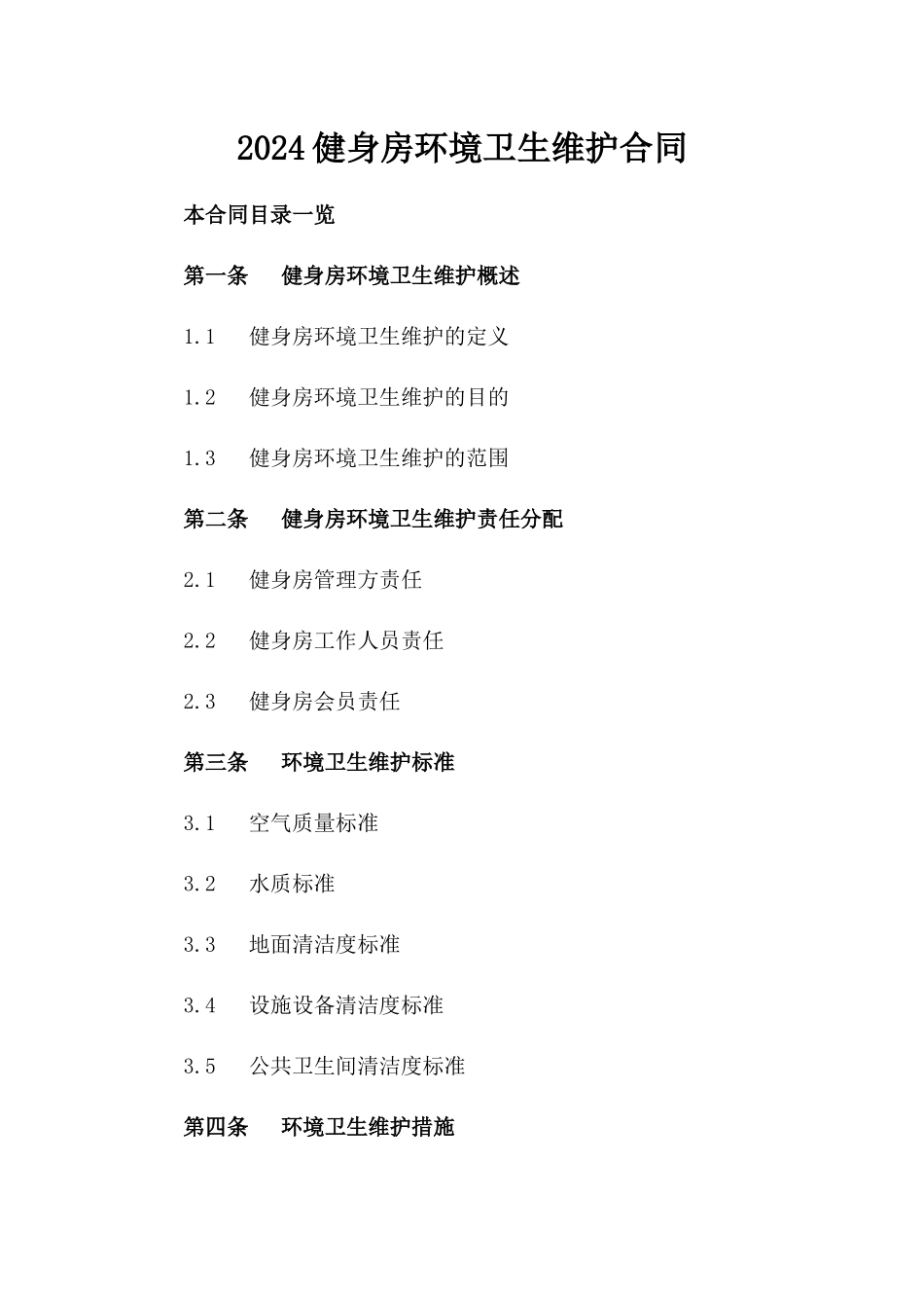 2024健身房环境卫生维护合同_第2页