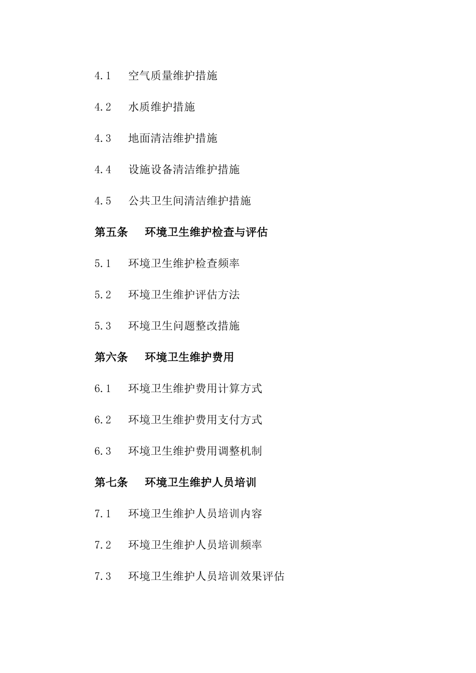 2024健身房环境卫生维护合同_第3页
