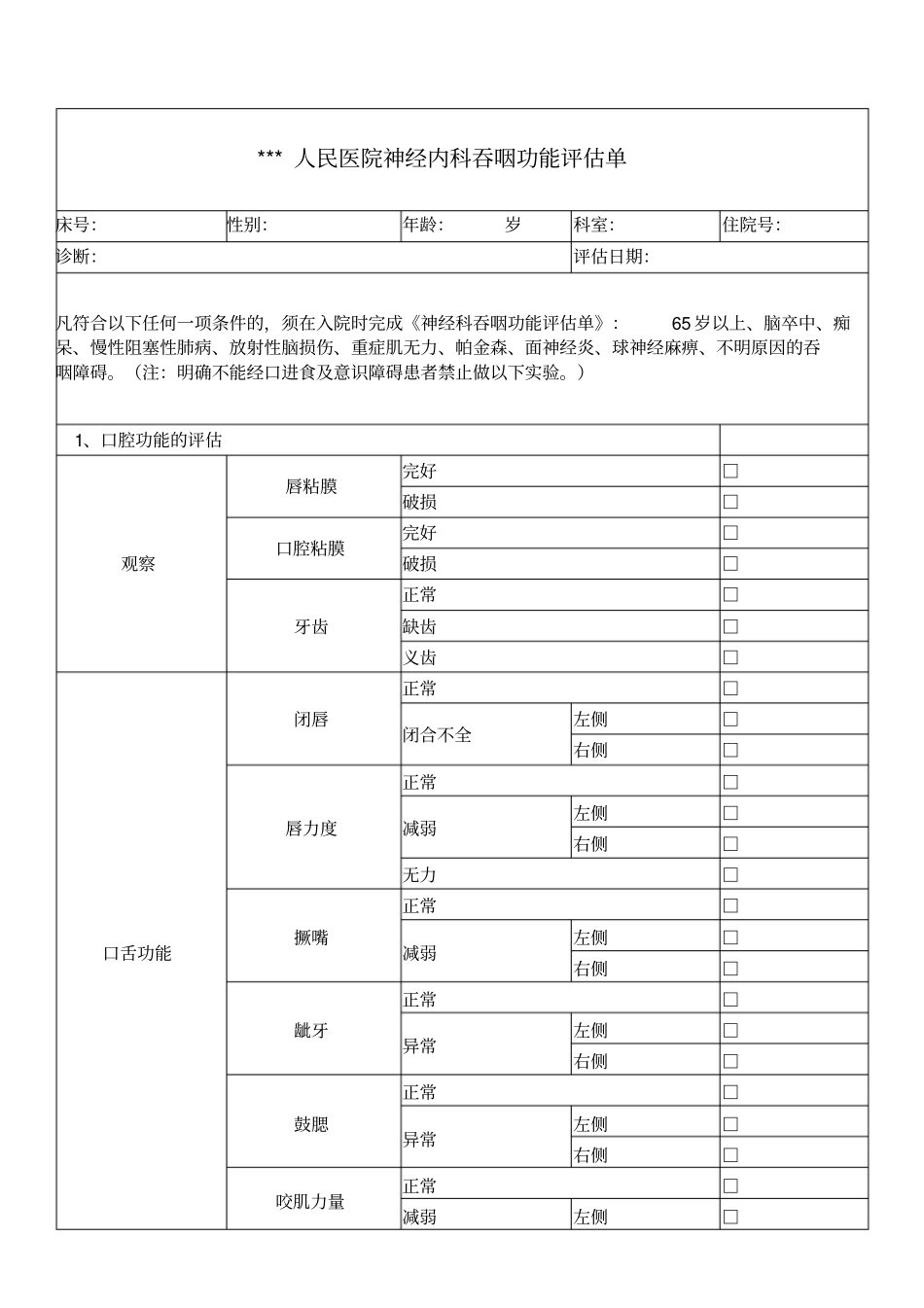 吞咽功能评价单_第1页