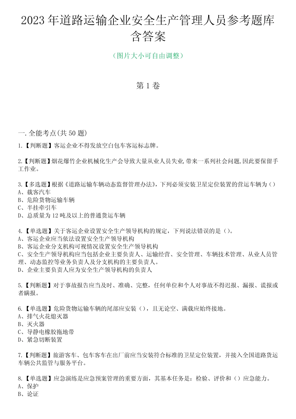 2023年道路运输企业安全生产管理人员参考题库含答案1 _第1页