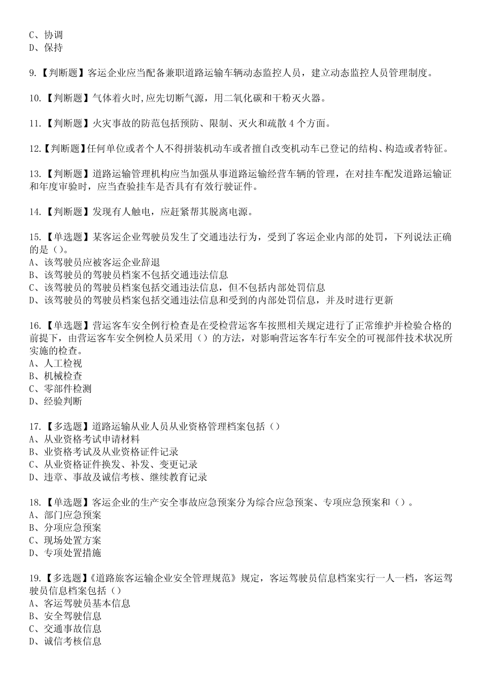 2023年道路运输企业安全生产管理人员参考题库含答案1 _第2页