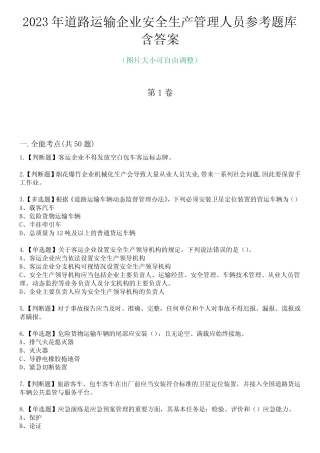 2023年道路运输企业安全生产管理人员参考题库含答案1 