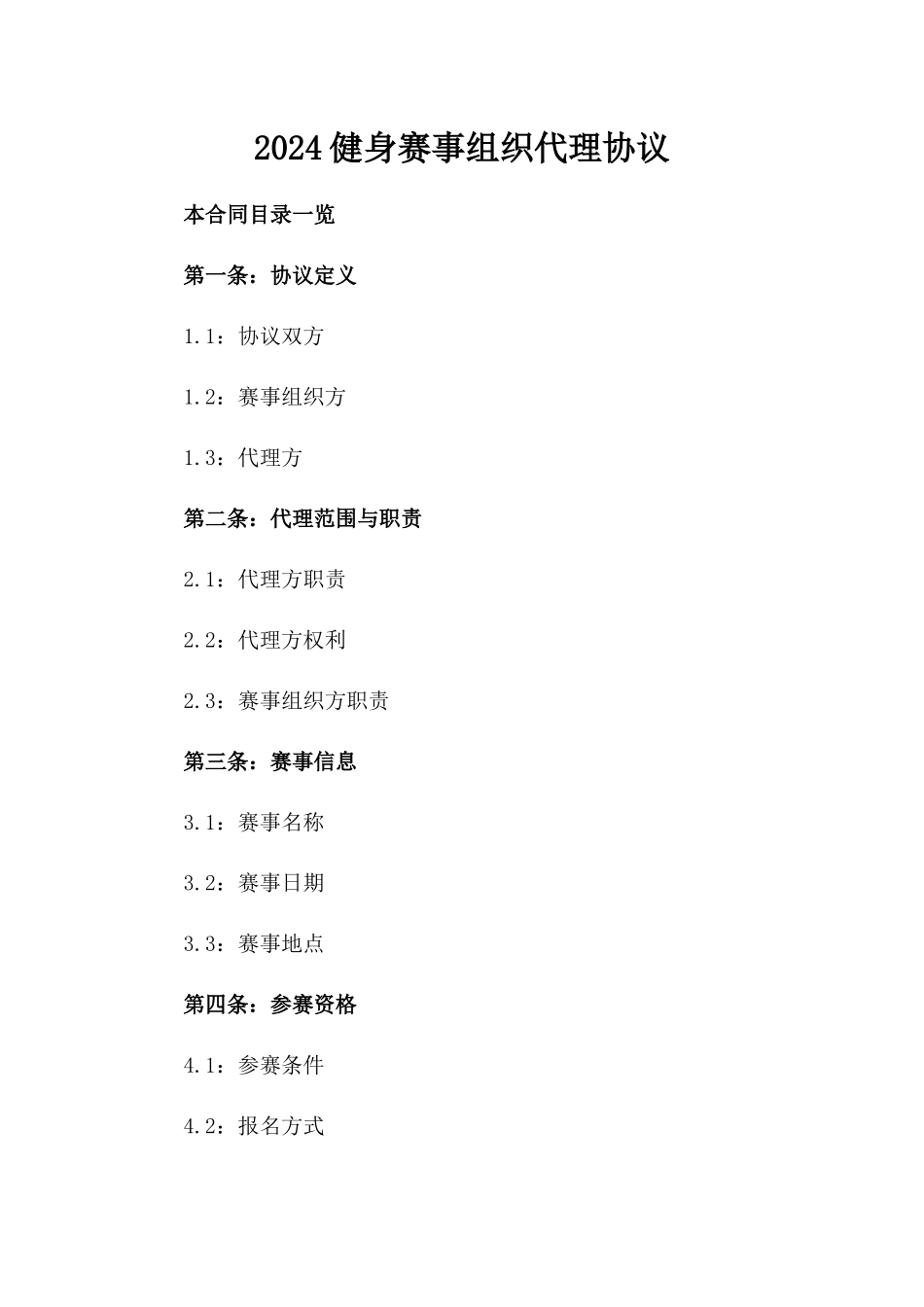 2024健身赛事组织代理协议_第2页