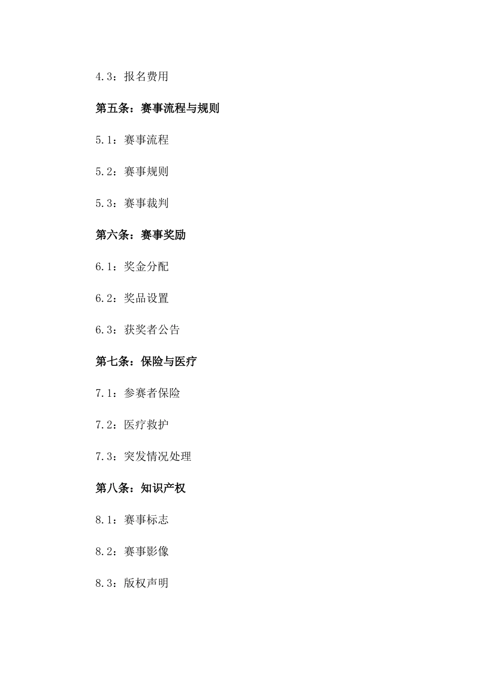 2024健身赛事组织代理协议_第3页