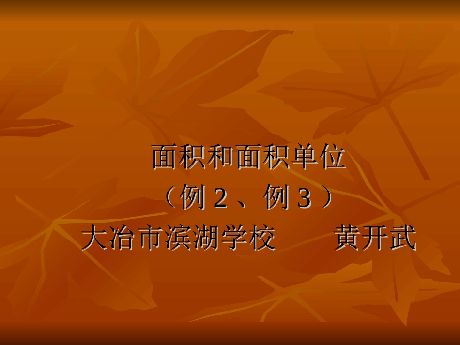 人教2011版小学数学三年级面积和面积单位(例2、例3)_第1页