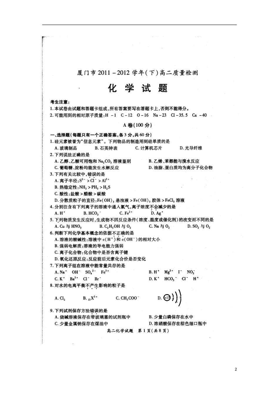 福建厦门市11-12学年度下学期高二化学期末考试(扫描版)新人教版_第2页