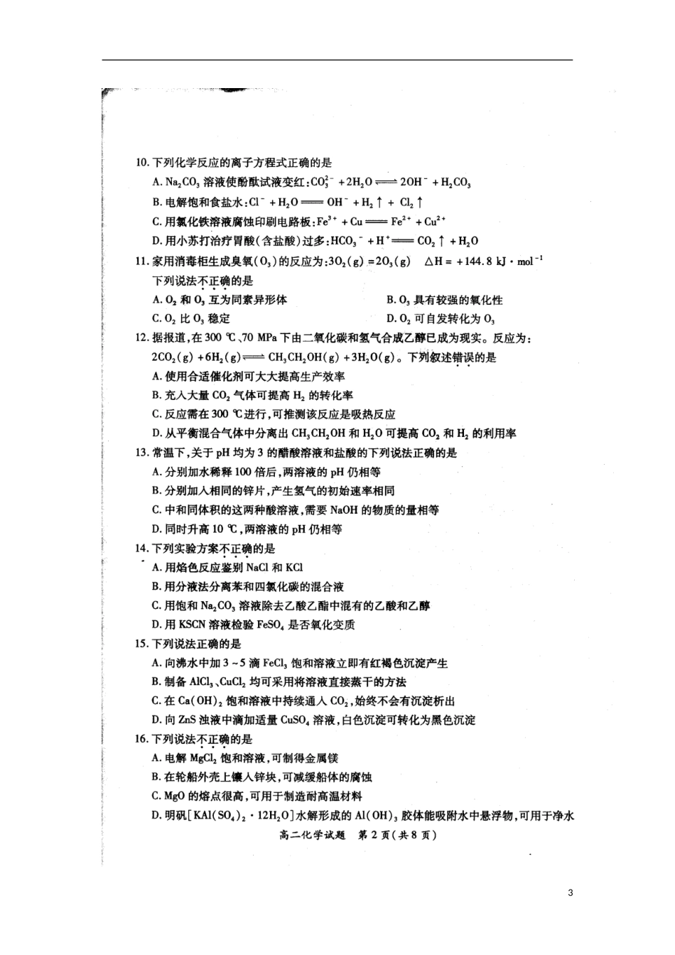 福建厦门市11-12学年度下学期高二化学期末考试(扫描版)新人教版_第3页