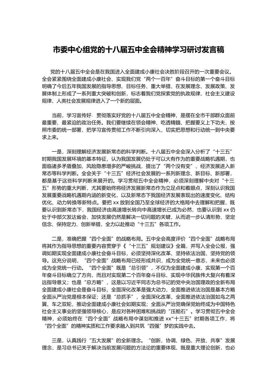 市委中心组党的十八届五中全会精神学习研讨发言稿_第1页