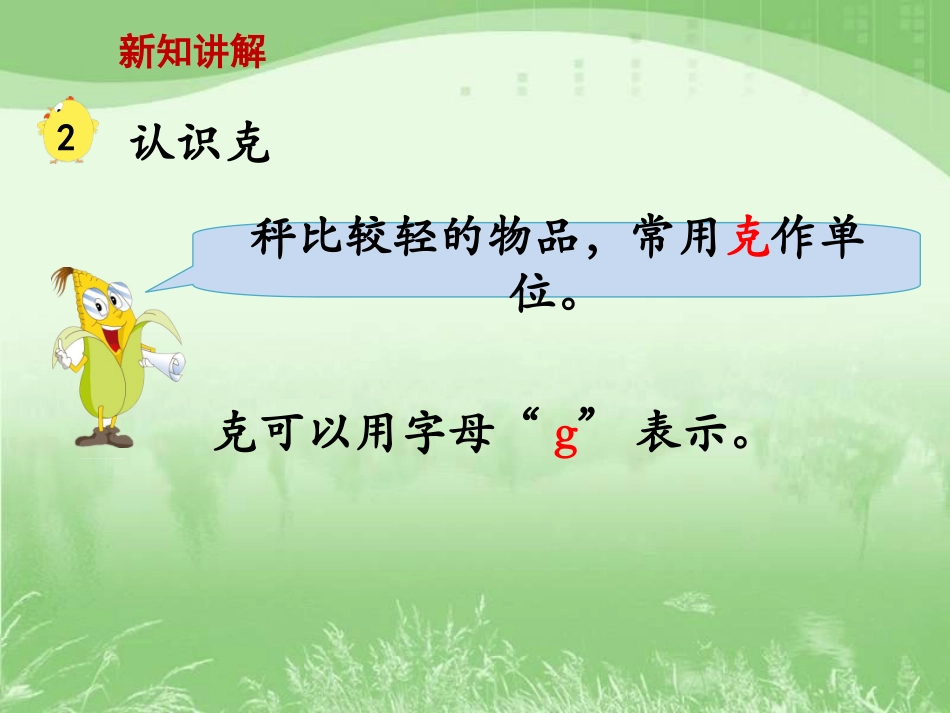 认识克》教学课件_第3页