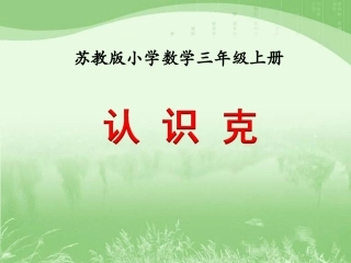 认识克》教学课件