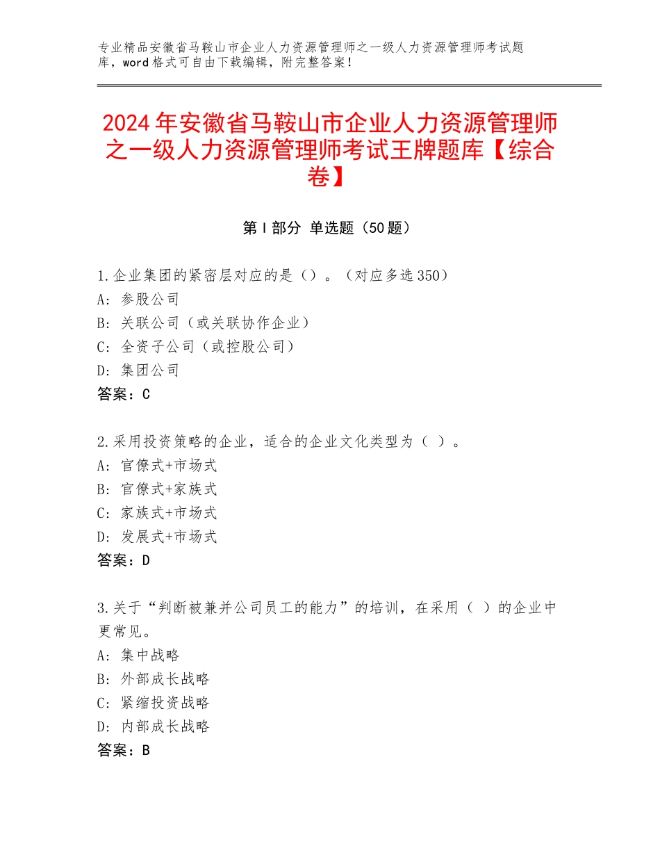 2024年安徽省马鞍山市企业人力资源管理师之一级人力资源管理师考试王牌题库【综合卷】_第1页