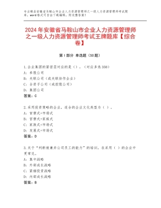 2024年安徽省马鞍山市企业人力资源管理师之一级人力资源管理师考试王牌题库【综合卷】