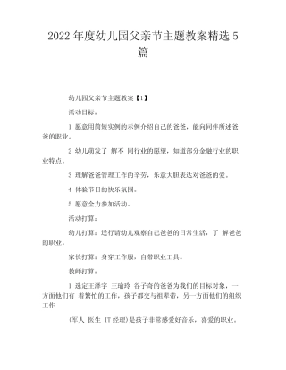 2022年度幼儿园父亲节主题教案精选5篇 