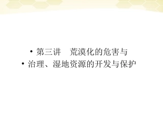 【红对勾】2012高三地理一轮复习-3-3-3荒漠化的危害与治理、湿地资源的开发与保护讲与练课件-湘教版